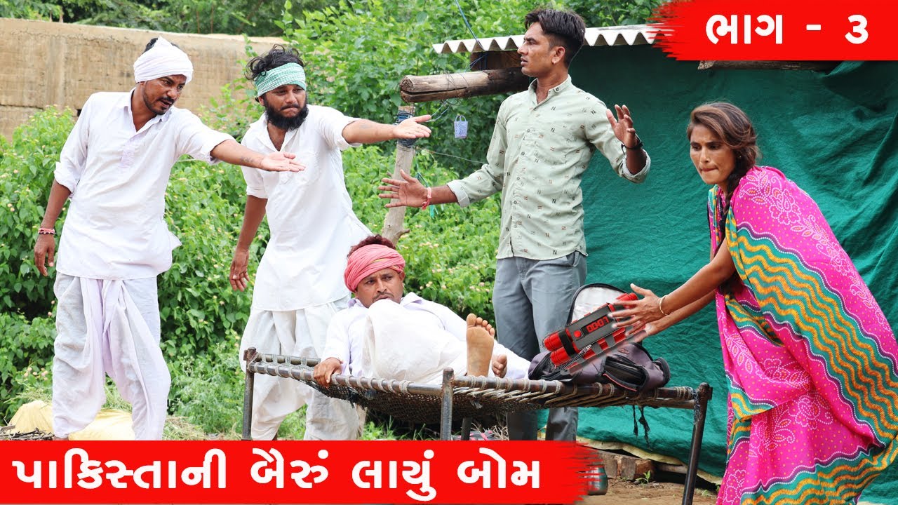 વાઘુભાને મારવા પાકિસ્તાની બૈરું લાયું બોમ ભાગ - ૩ | Vaghubhane Marva Pakistani Bairu layu Bom