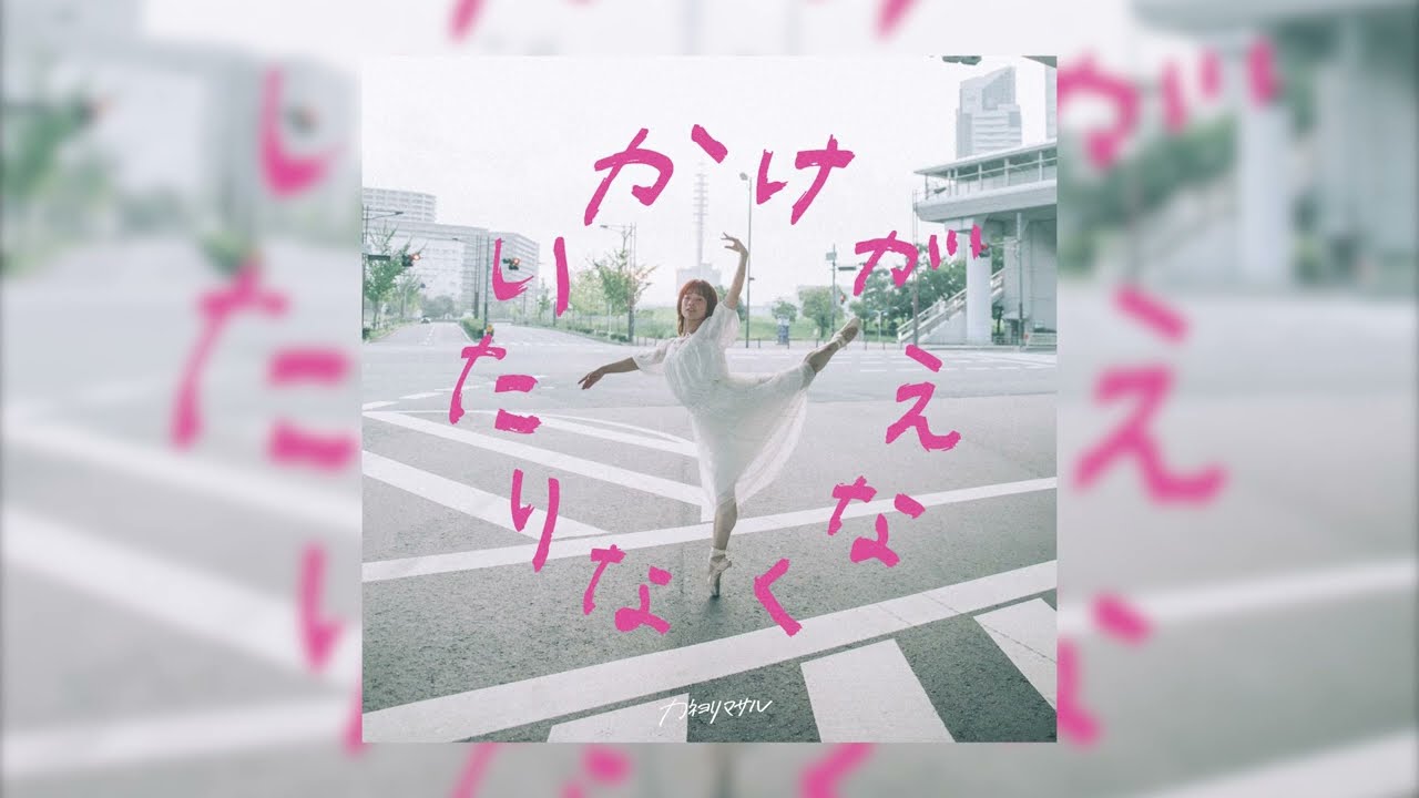 カネヨリマサル【ひらりとパーキー】（Official Audio）