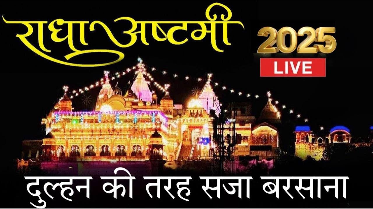 राधा अष्टमी पर कैसा सजा है धाम बरसाना | कैसी है भक्तों की मस्ती