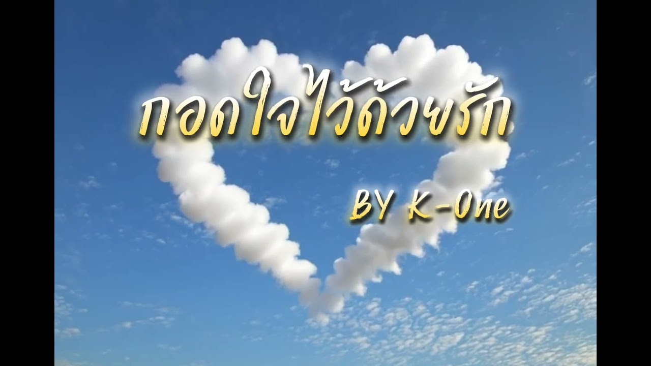กอดใจไว้ด้วยรัก - K-One ปันสุข - Official Audio 