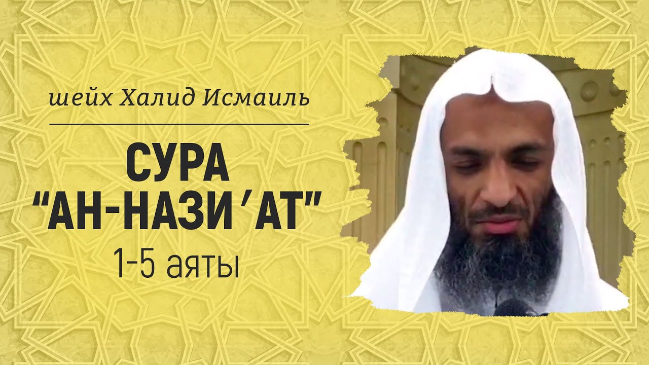 Сура «Ан-Нази′ат», аяты 1-5 | Шейх Халид Исмаиль