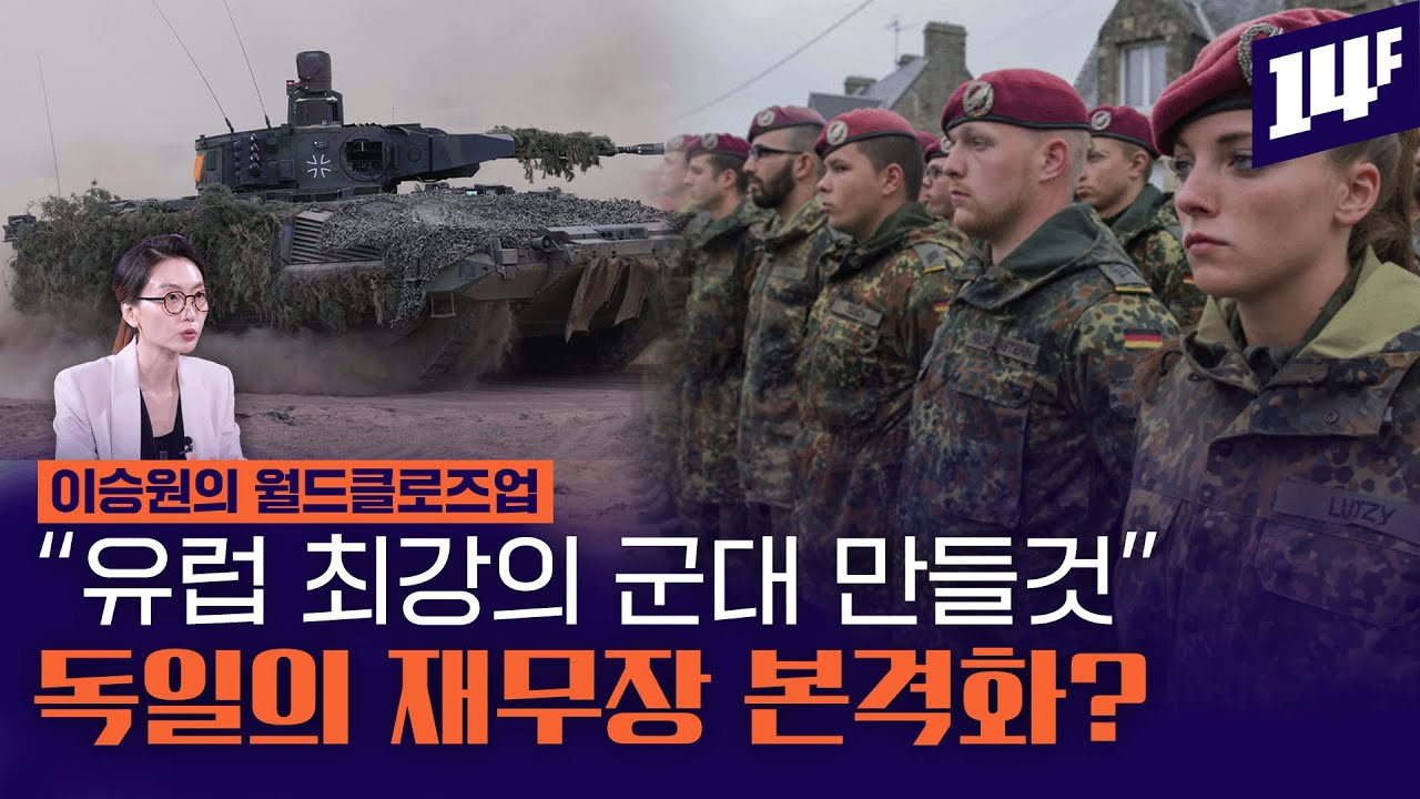 국방비에 134조 쏟아붓는 독일, “유럽 최강의 군대 만들 것” 왜 / 14F