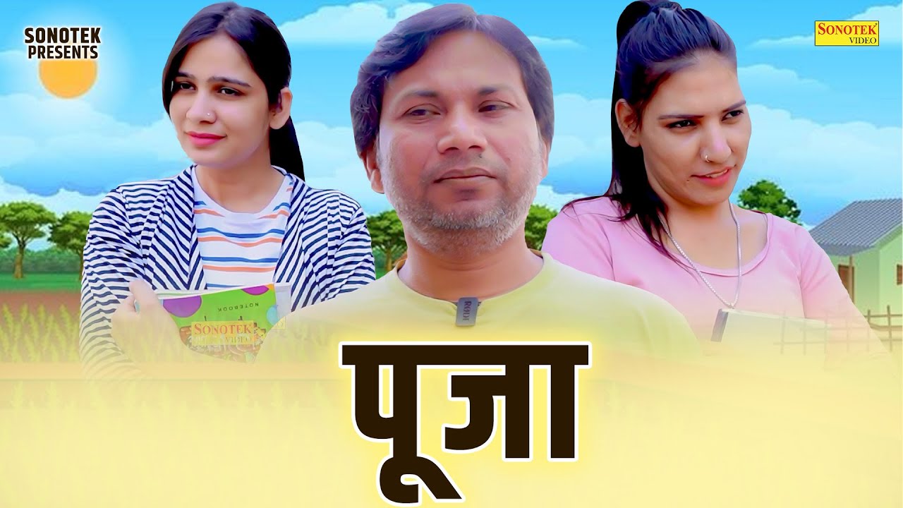 पूजा - Pooja - Sandeep Singh , Pooja Lochab , Pooja Khatri - Haryanvi Natak 2025 - Great India Films