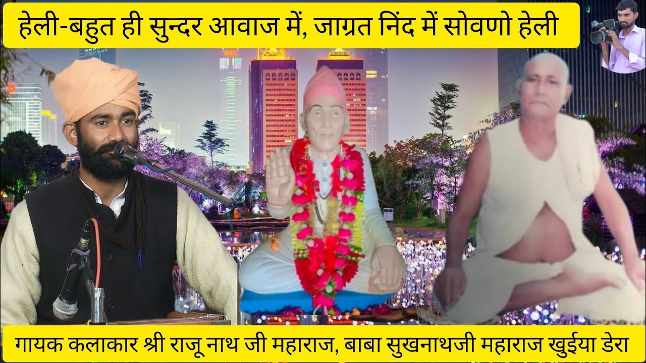 जाग्रत निंद में सोवणो हेली,गायक श्री राजू नाथ जी महाराज खुईया डेरा,बाबा सुखनाथ जी महाराज,Rajunath ji