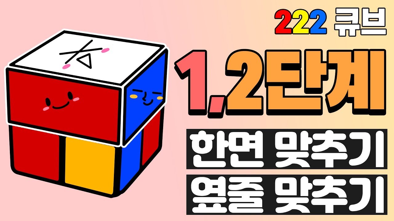[큐브 맞추는 방법] 22큐브 왕초보공식 #1단계 & #2단계