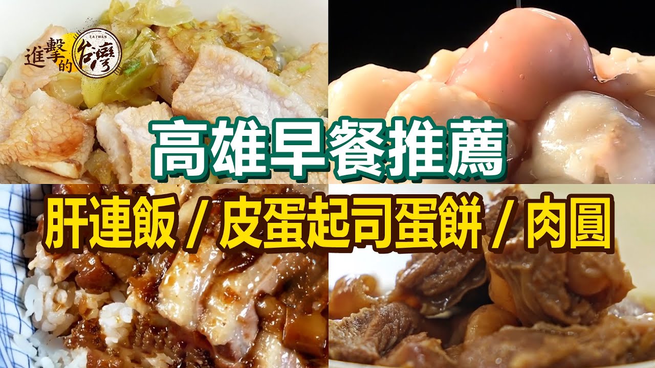 【高雄早餐推薦】招牌肝連飯/炭火豬肉冬粉/鐵板煎肉圓/皮蛋起司蛋餅/獨創鴨滷飯/6元清蒸肉圓/彩色粄條【進擊的台灣】     @進擊的台灣 ​