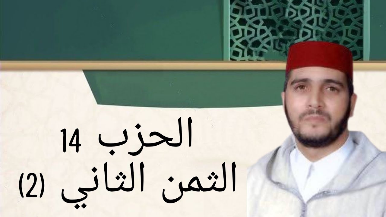 الثمن 2  من الحزب 14 مكرر 7 مرات من المصحف المصور برواية ورش عن نافع للقارئ الشيخ العيون الكوشي