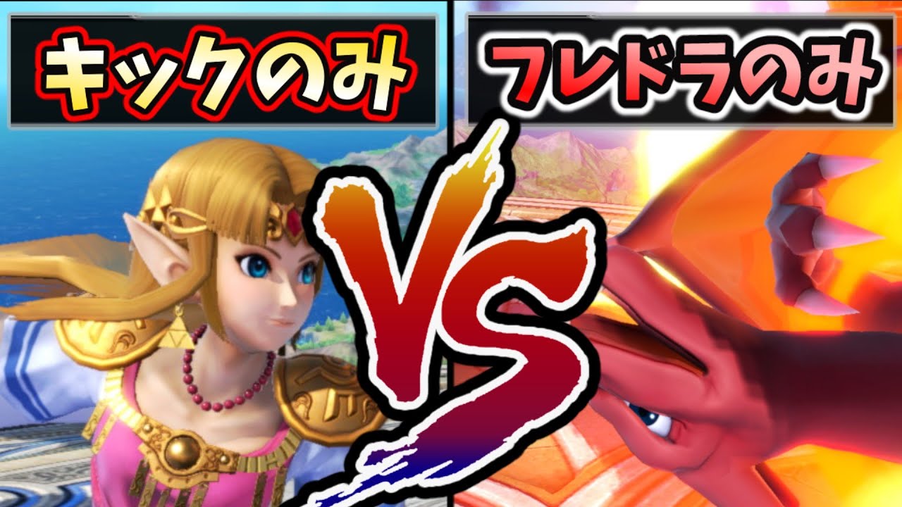 脳筋キックVS脳筋フレドラ　スピリッツで対戦したら試合が酷すぎた【スマブラSP/ゼルダ #8】【ゆっくり実況】