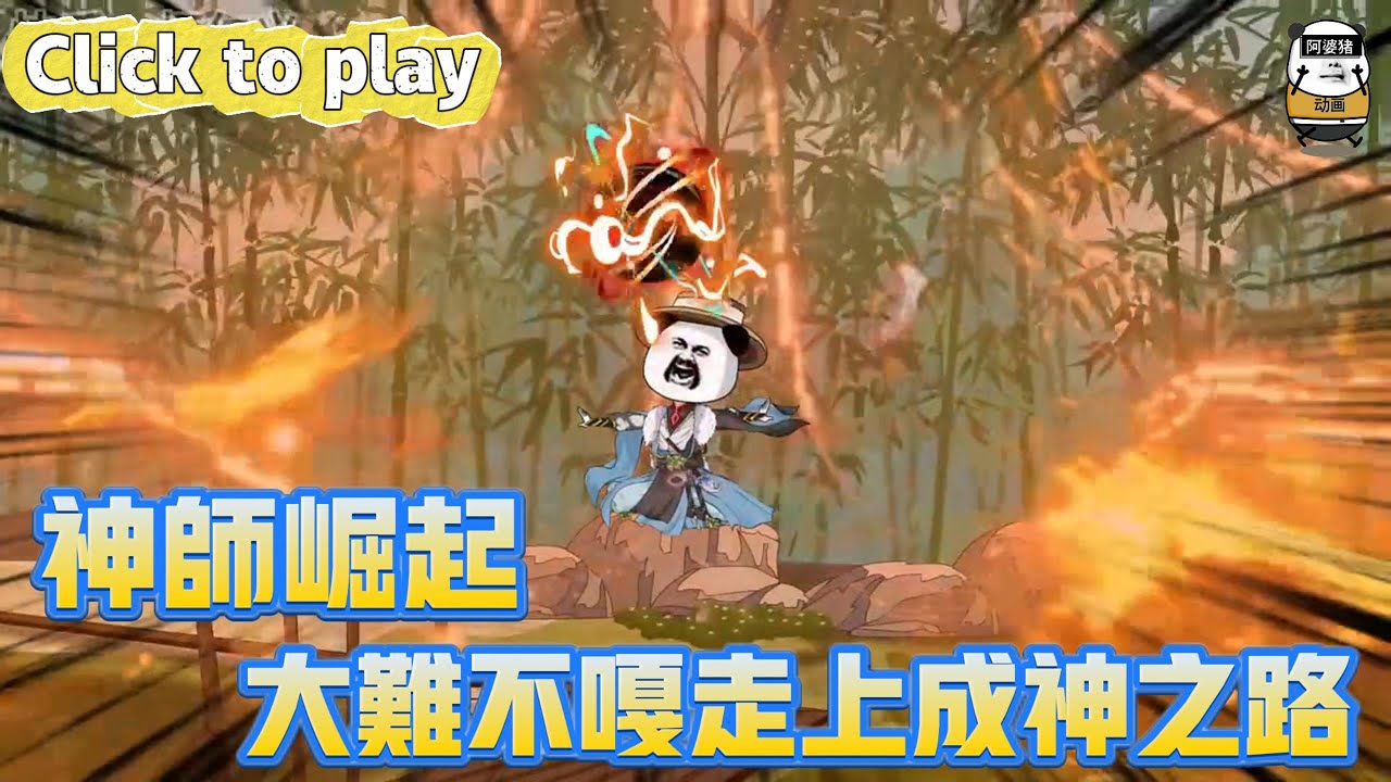 【奇異故事】神師崛起大難不嘎走上成神之路，撞見公主洗澡被一劍穿心，大難不嘎走上成神之路 #沙雕動畫 #原創動畫 #搞笑視頻