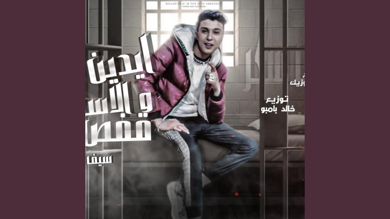 قفص حديد (عنبر مليان مظاليم)