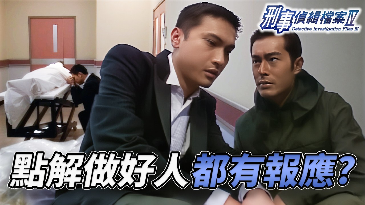 人生最痛莫過於此！李珊珊搶救無效重傷不治！陳錦鴻崩潰衝入手術室抱屍痛哭！難道做好人真係冇好報？｜刑事偵緝檔案IV｜第46集精華｜古天樂｜宣萱｜陳錦鴻｜佘詩曼｜李珊珊｜港劇精華｜TVB 劇集