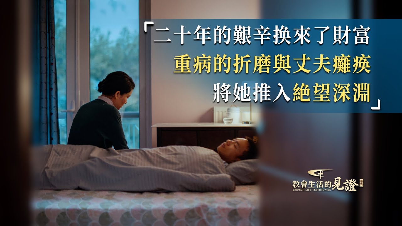 基督徒的經歷見證　第1296期《告别追逐錢財的那段日子》
