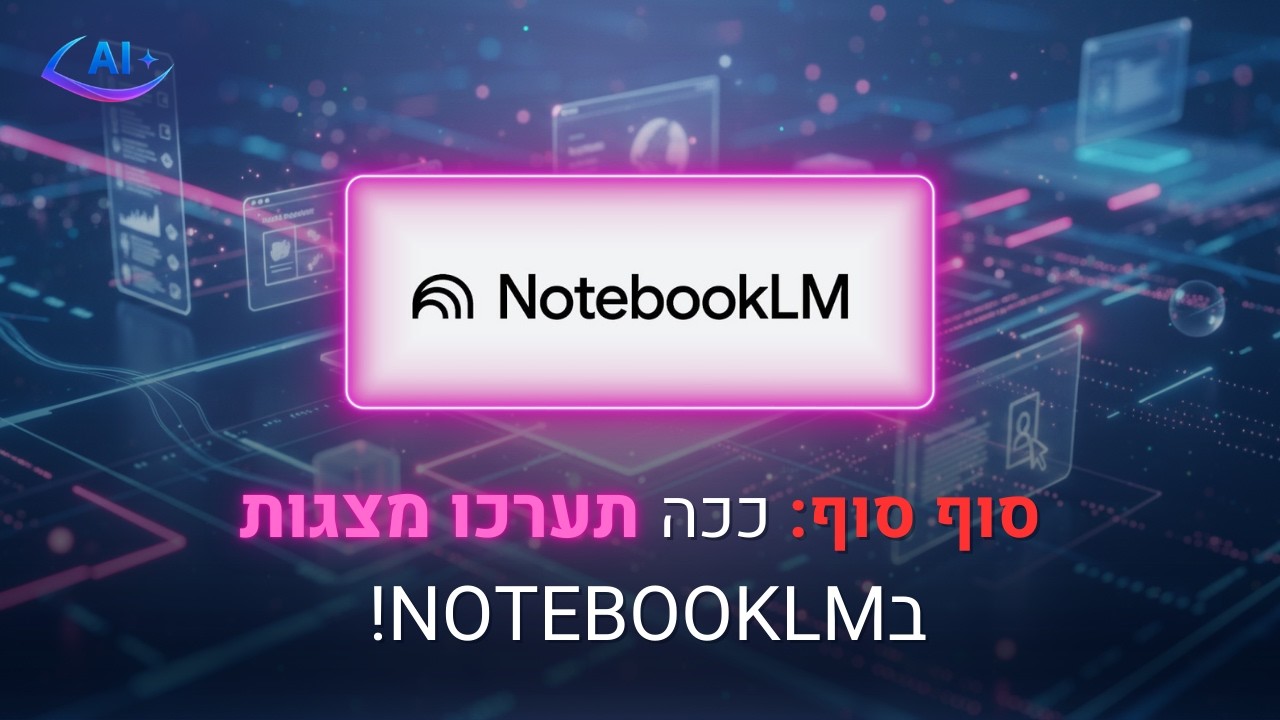 הסוד ליצירת מצגות מושלמות ב-AI: איך לערוך ולדייק ב-NotebookLM