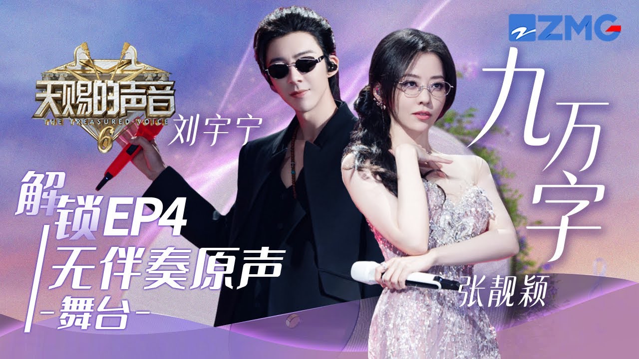 【无伴奏原声】张靓颖&刘宇宁《九万字》 好going人呐！张靓颖魅惑的声线与刘宇宁充满江湖气息的声线交织在一起 #天赐的声音6 EP4 20250509