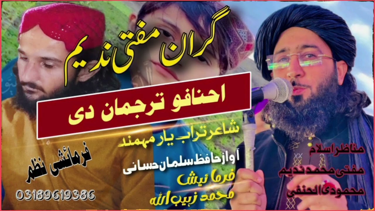گران مفتی ندیم احنافوں ترجمان دی || کلام تراب یار مہمند || آواز حافظ سلمان حسانی || 2026