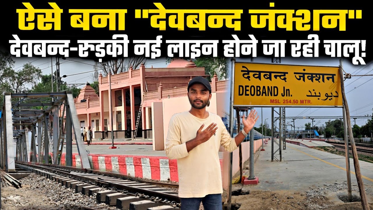 ऐसे बना देवबन्द जंक्शन| देवबन्द-रुड़की नई लाइन होने जा रही चालू|DEOBAND JUNCTION| NEW RAILWAY LINE