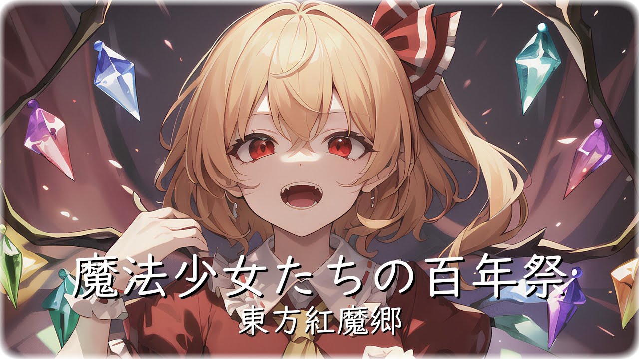 【東方アレンジ】魔法少女たちの百年祭 ~Kagura Remix~