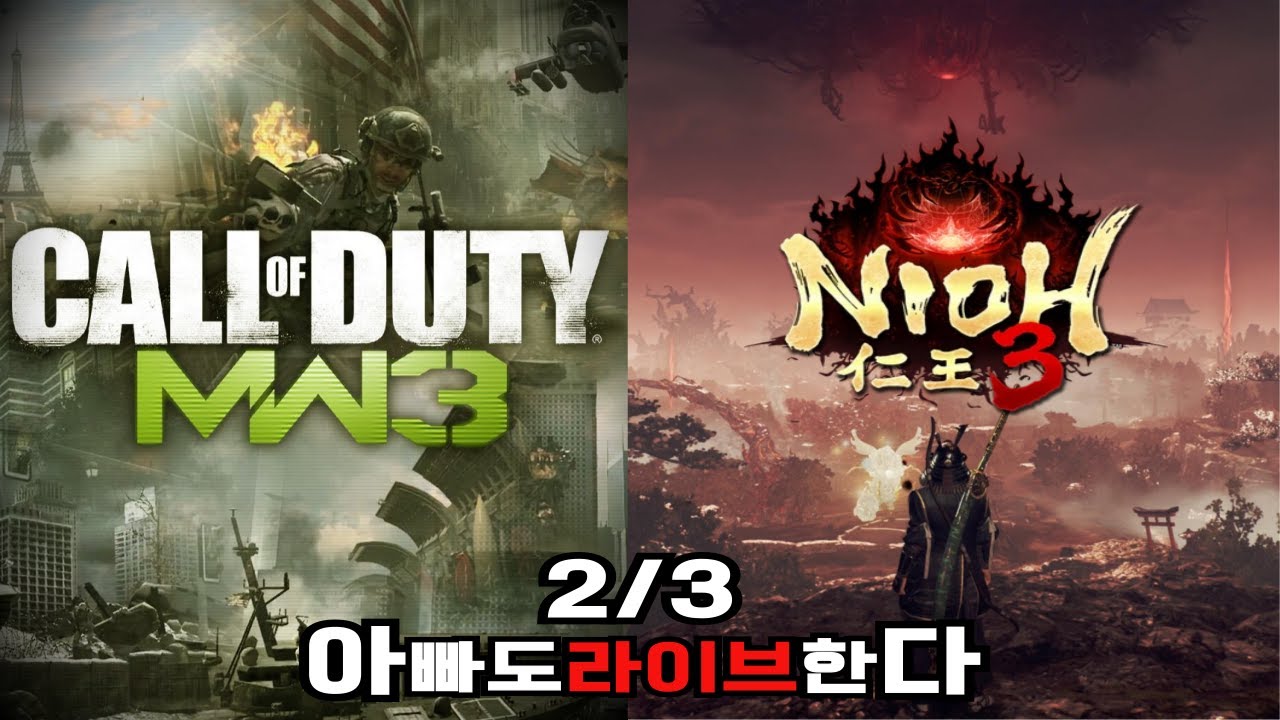 《2/3정기라이브》1부 총싸움 / 2부 칼싸움ㅣ콜옵 MW3 & 인왕3