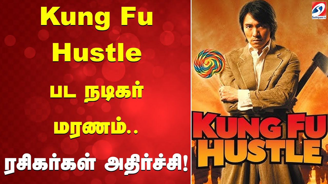Kung Fu Hustle பட நடிகர் மரணம்... ரசிகர்கள் அதிர்ச்சி!