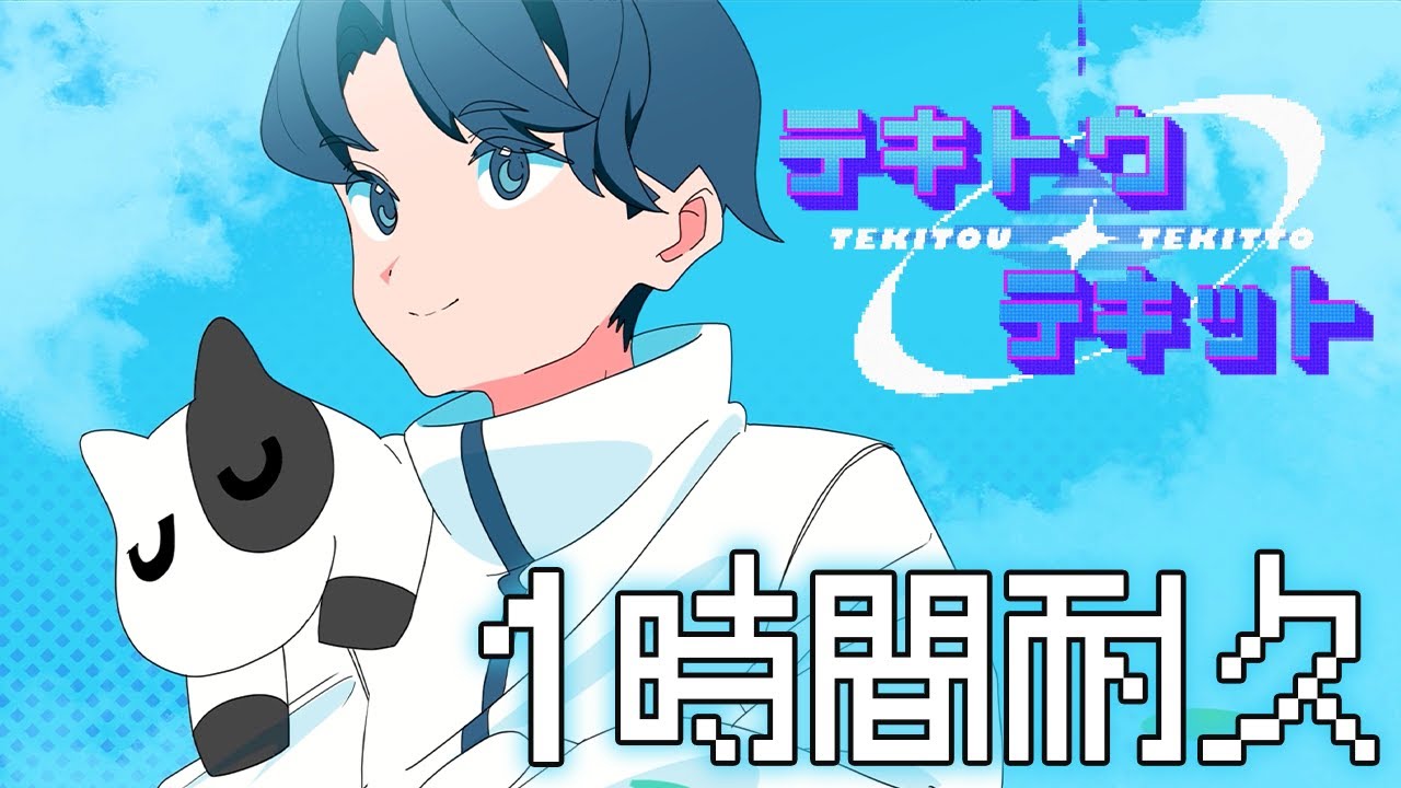 てきと - テキトウテキット　(1時間耐久)
