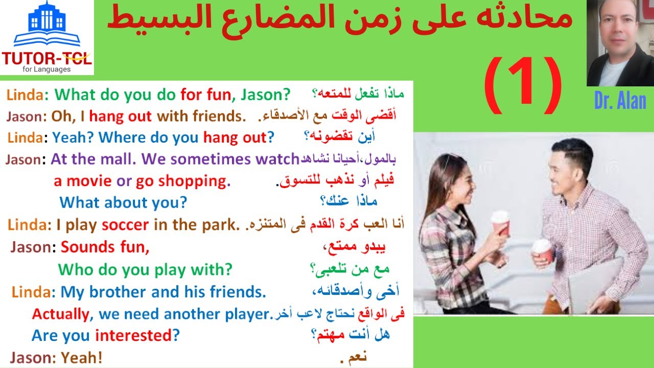 محادثات على زمن المضارع البسيط (1)-إثبات-نفى-سؤال-Conversation on the present simple tense -Dr. Alan