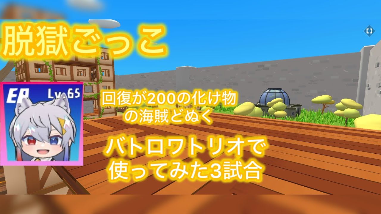 脱獄ごっこPro 海賊どぬくで3試合やってみた［バトロワトリオ］