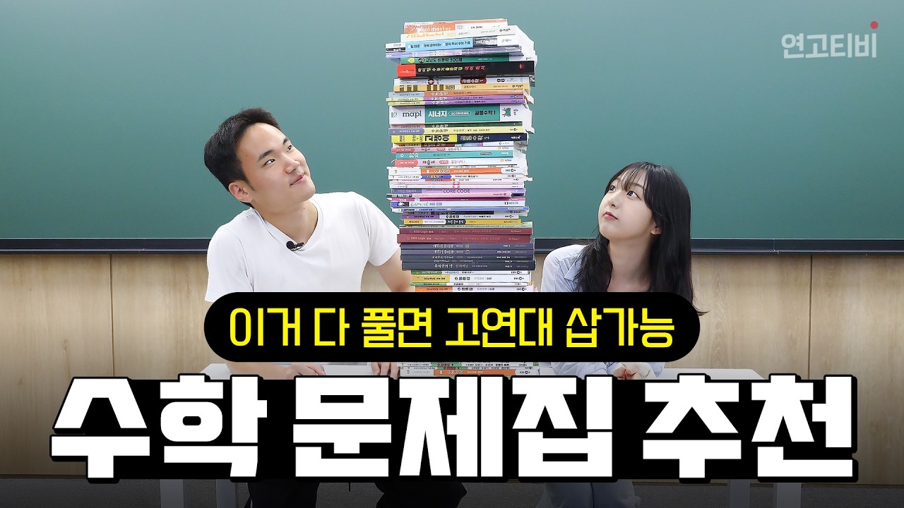 수학 백분위 100, 정시 상위 0.01%의 수학 문제집 | 연고티비