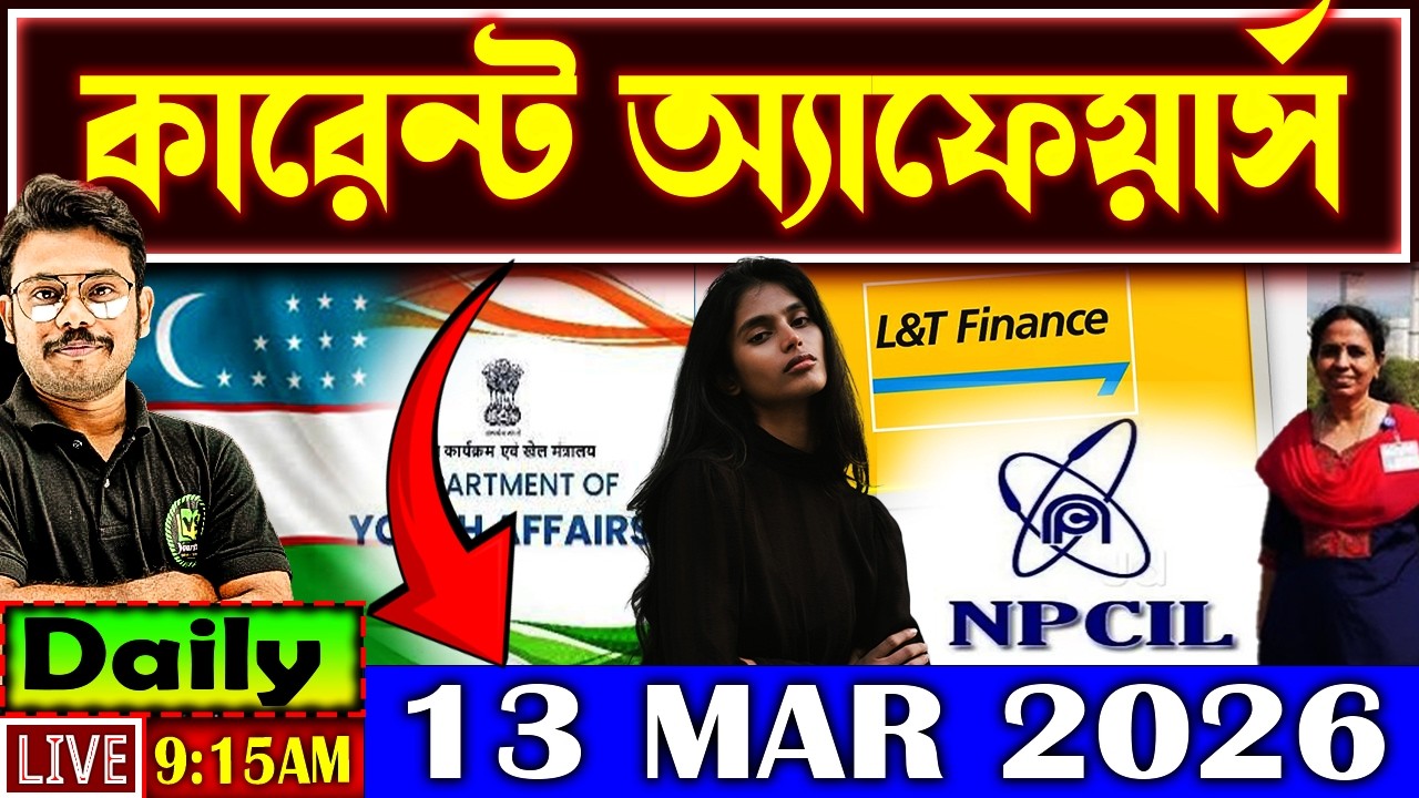 Daily Current Affairs 2026 | 13 MAR Current Affairs in Bengali | Current Affairs for All Govt Exams