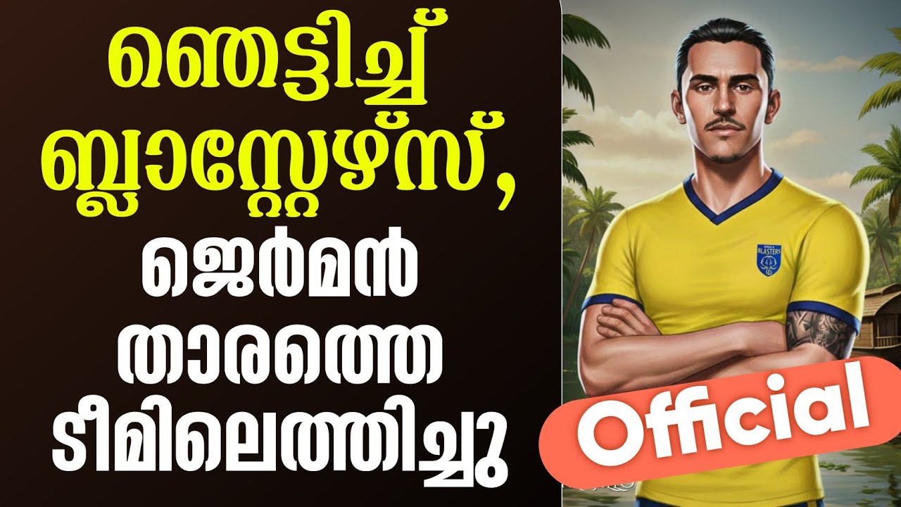 Official ഞെട്ടിച്ച് ബ്ലാസ്റ്റേഴ്സ്, ജെർമൻ താരത്തെ ടീമിലെത്തിച്ചു | KBFC News