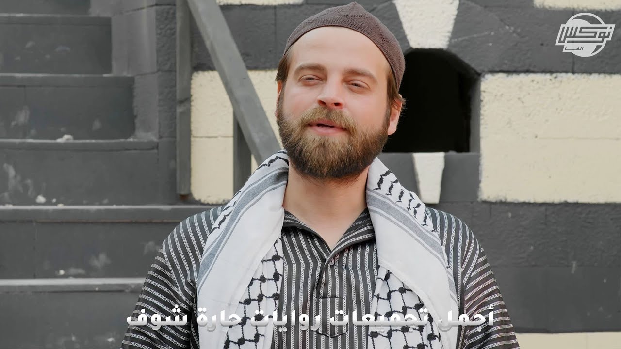 أجمل تجميعات روايات حارة شوف .. روايات: خشب وطحين - سوء الظن - عزيمة عشا - عونطجي