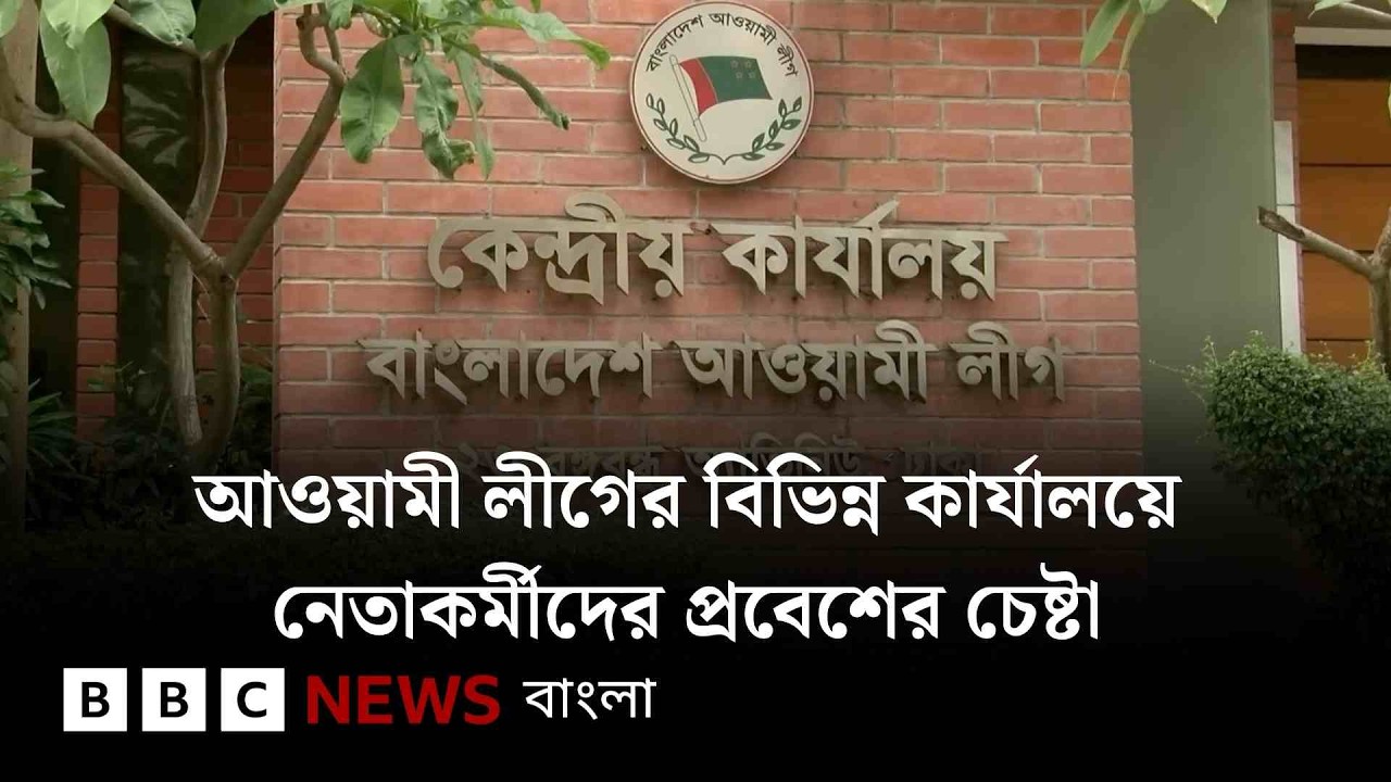 আওয়ামী লীগের বিভিন্ন কার্যালয়ে নেতাকর্মীদের প্রবেশের চেষ্টার নেপথ্যে কী? | BBC Bangla