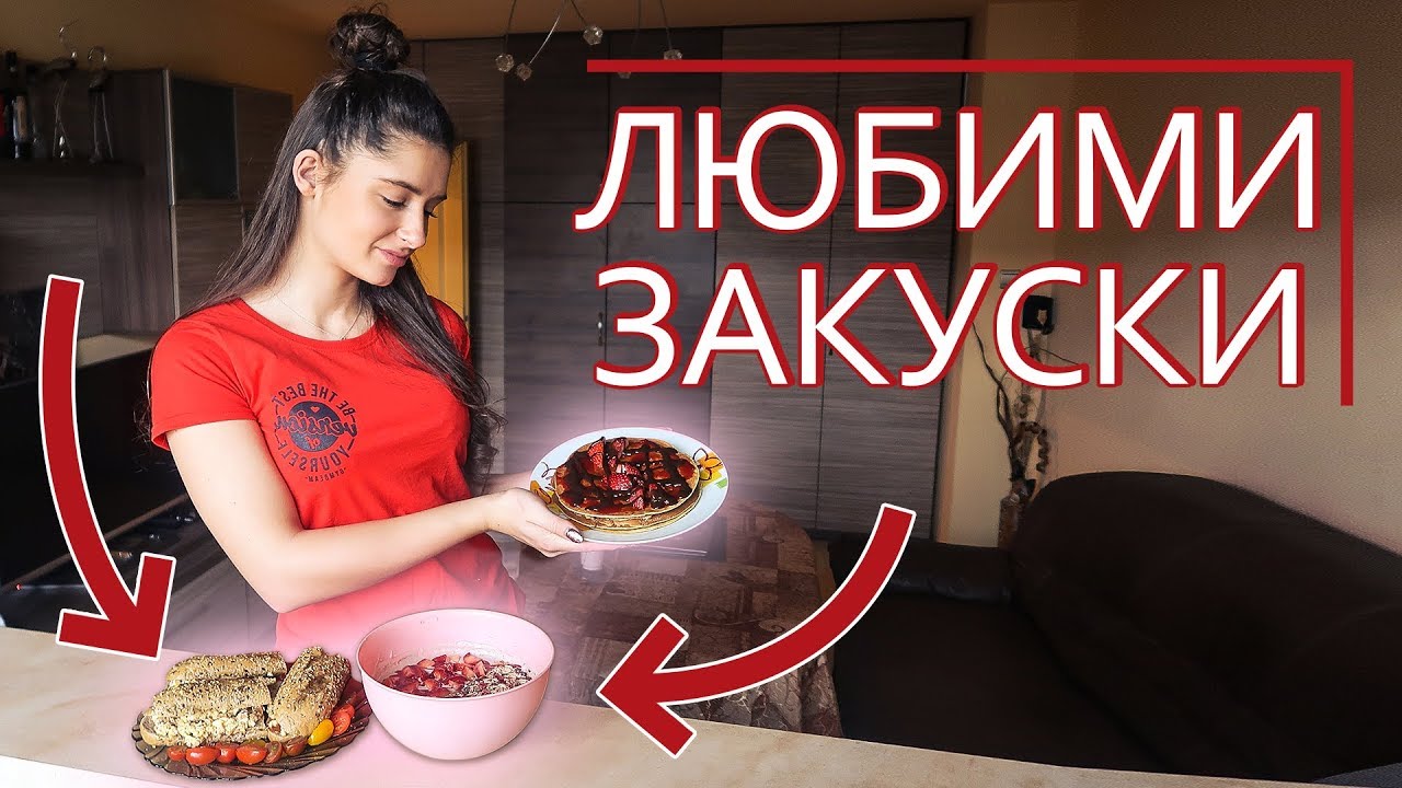 МОИТЕ ЛЮБИМИ ЗАКУСКИ | 3 РЕЦЕПТИ