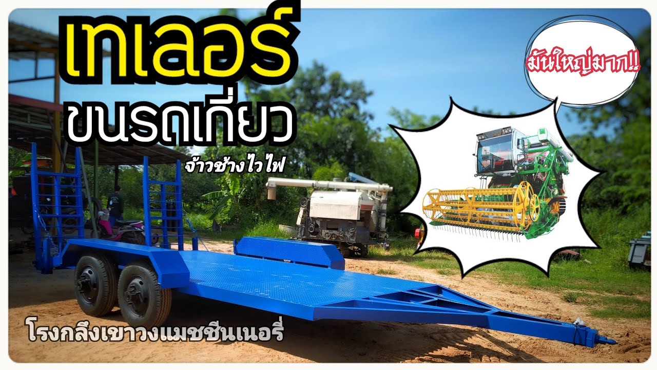 เทเลอร์ใหญ่สำหรับขนรถเกี่ยวขนาดใหญ่