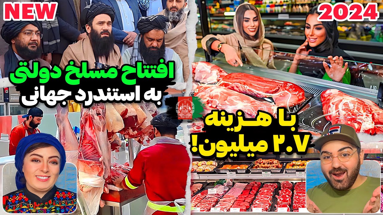 گوشت سالم و ارزان در افغانستان!😮 افتتاح بزرگترین و مدرن‌ترین مسلخ دولتی در کابل به استندرد جهانی