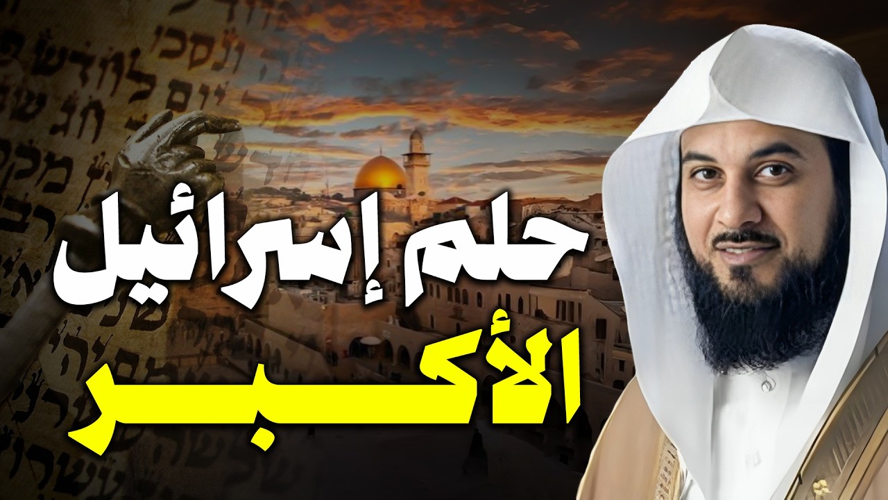 حلم إسرائيل الأكبر !! ما هو و هل ستحققه ؟!! | محمد العريفي