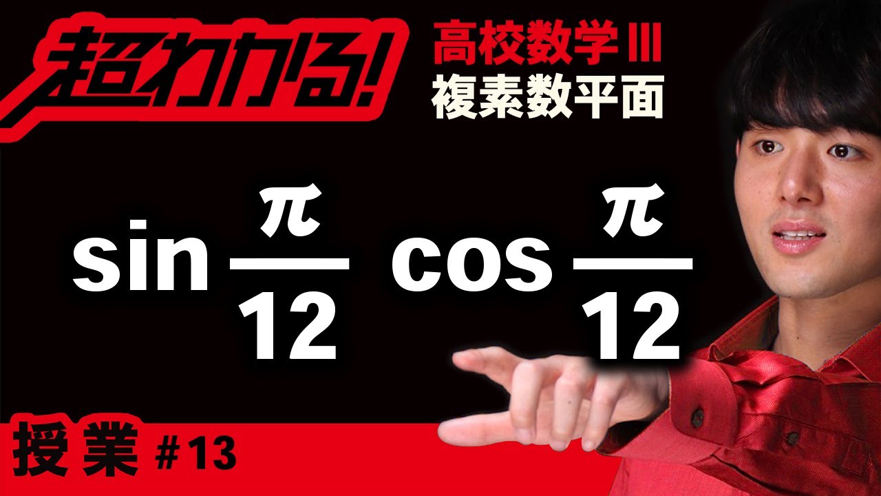 極形式の利用,sin(π/12),cos(π/12)【高校数学】複素数平面＃１３