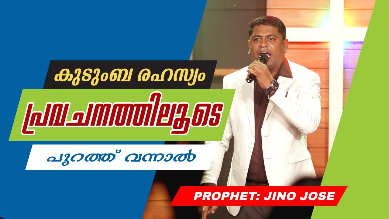 ജീവിതത്തെ തകിടം മറിച്ച പ്രവചനം #amazing #prophet | Prophet: JINO JOSE
