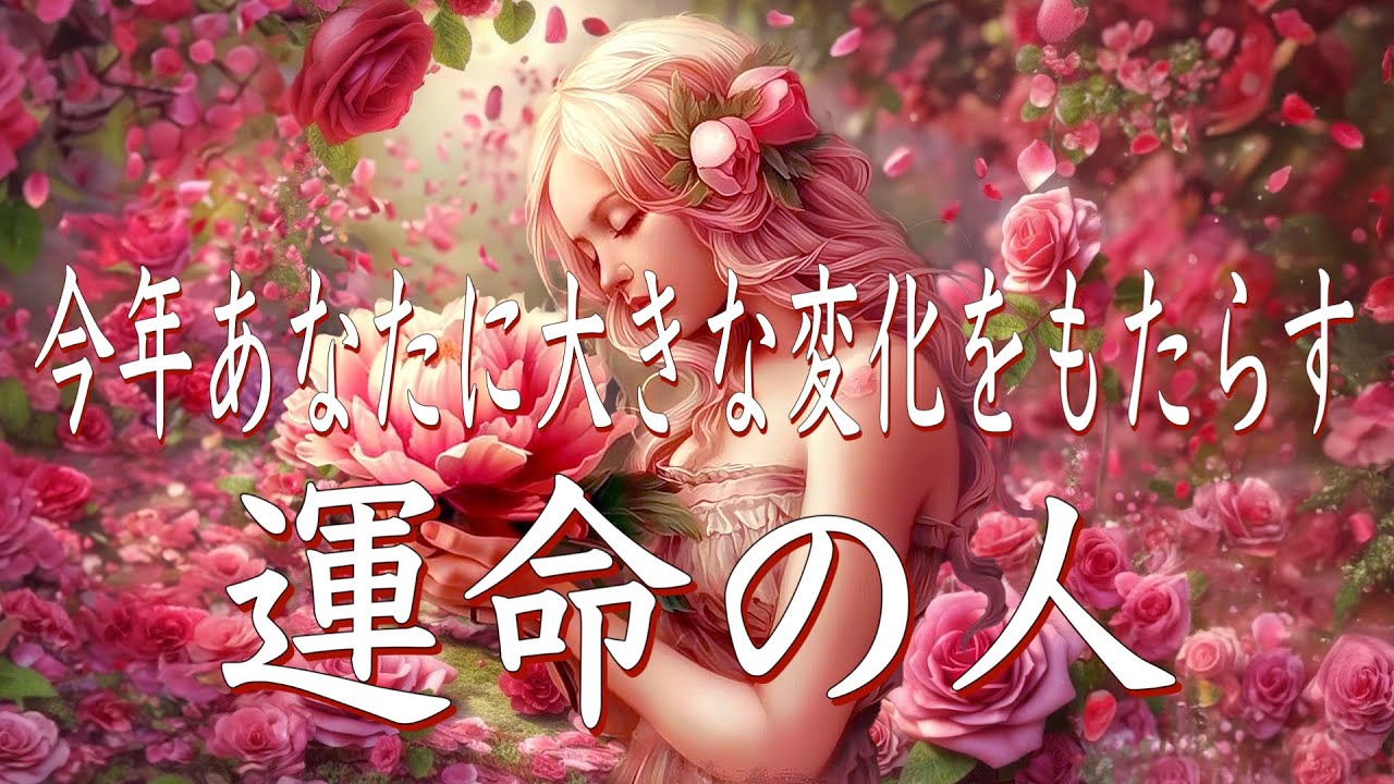 今年、あなたに大きな変化をもたらす運命の人🧙‍♀️