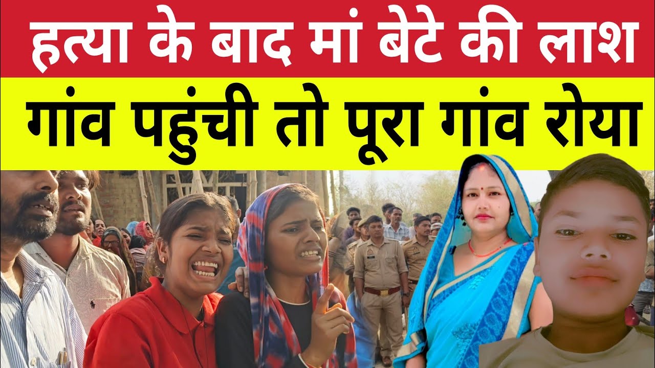 Pratapgarh : हत्या के बाद मां बेटे कि ला*श गांव पहुंचा तो पूरा गांव एक साथ रोया !Para Hamidpur Antu 