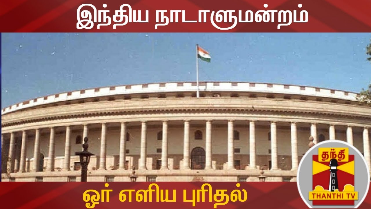 இந்திய நாடாளுமன்றத்தைப் பற்றிய ஓர் எளிய புரிதல் | Parliament