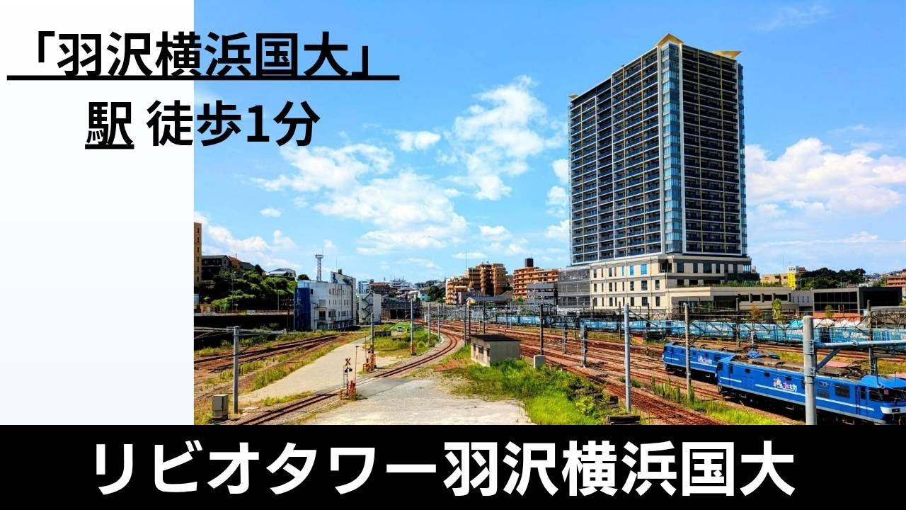 【現地ツアー】リビオタワー羽沢横浜国大の外観＆周囲を撮影