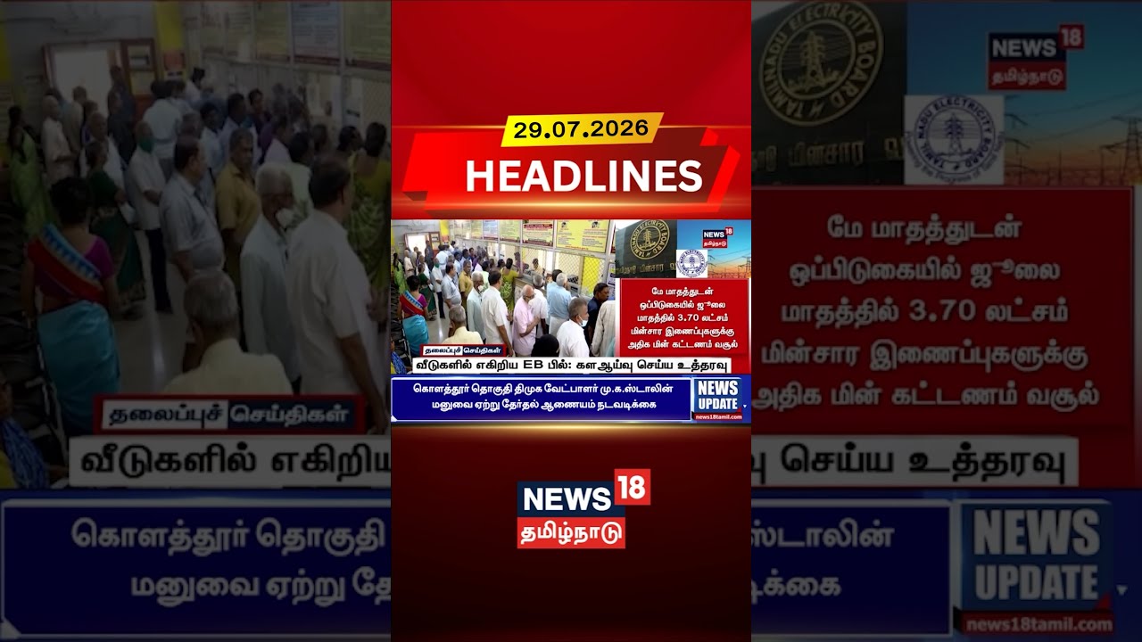 TNEB | வீடுகளில் எகிறிய EB பில்: களஆய்வு செய்ய உத்தரவு | Tamil News