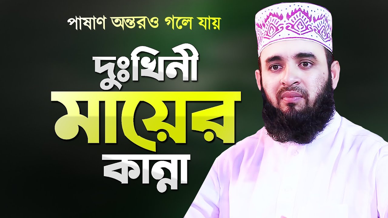 দুঃখিনী মায়ের কান্নার ওয়াজ শুনে পাষাণ অন্তরও গলে যায় - মিজানুর রহমান আজহারী | Mizanur Rahman Azhari
