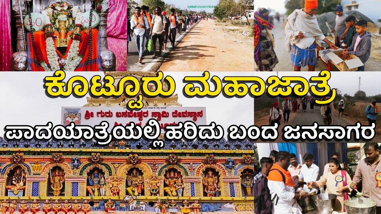 ಕೊಟ್ಟೂರು ಬಸವೇಶ್ವರರ ಮಹಾಜಾತ್ರೆ : ಭವ್ಯ ಪಾದಯಾತ್ರೆ - ಹರಿದು ಬಂದ ಜನಸಾಗರ|| Vijayanagara||Davanagere||Kotturu