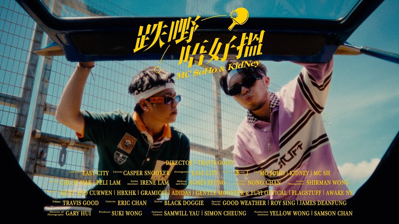 MC $oHo & KidNey -《跌嘢唔好搵》【 Official MV 】