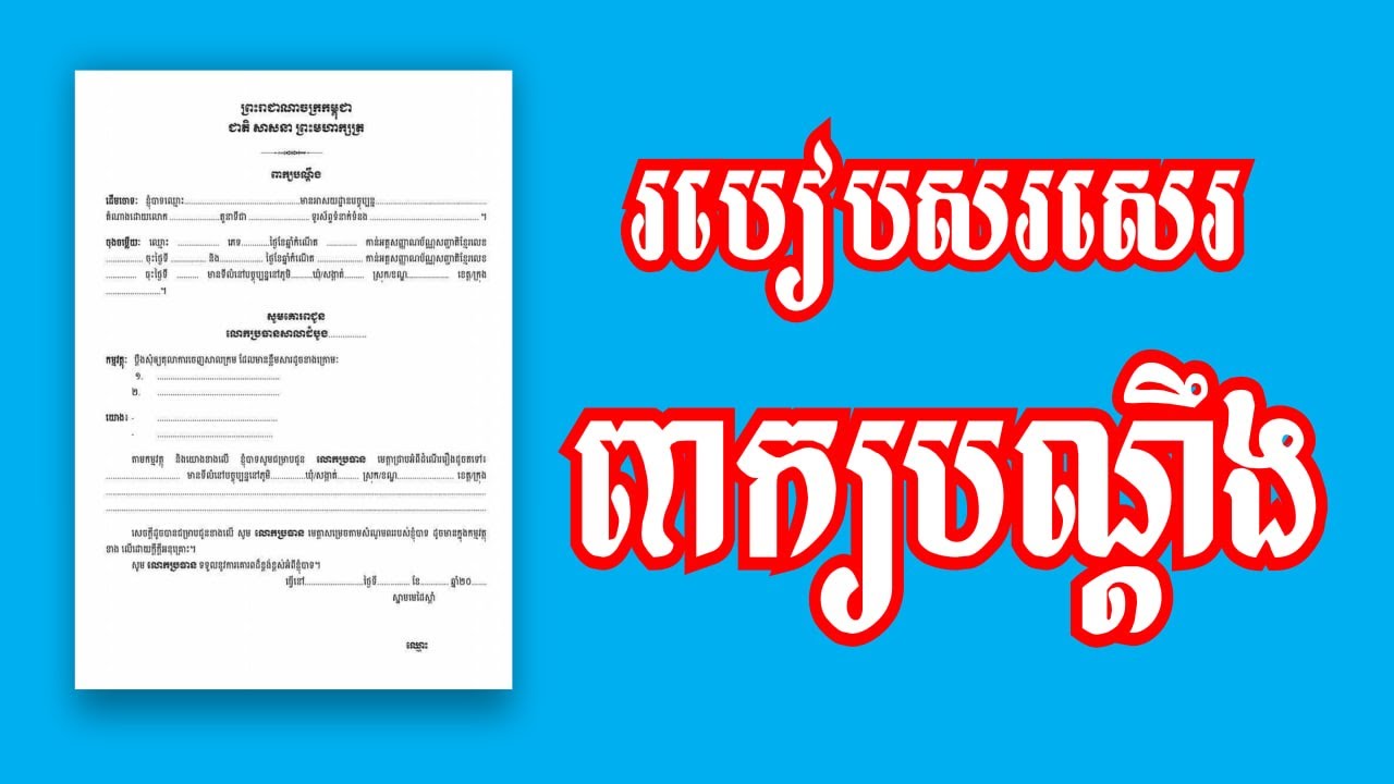 របៀសរសេរពាក្យបណ្ដឹង