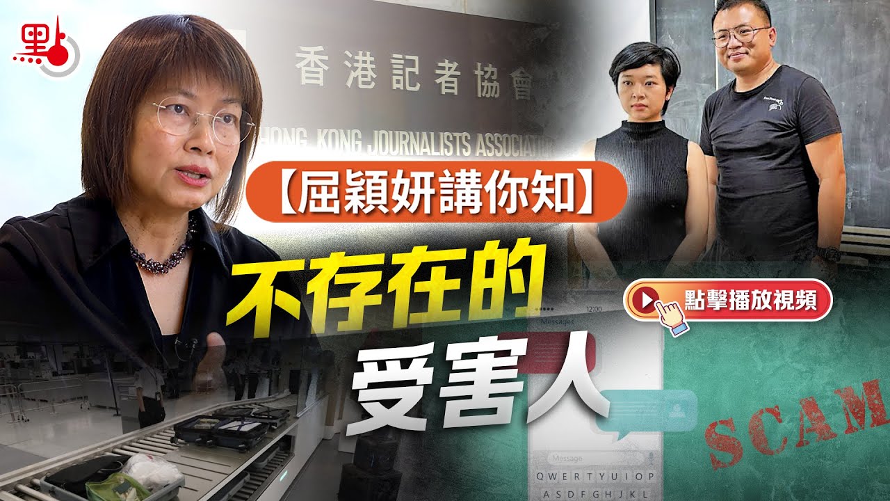 屈穎妍講你知｜不存在的受害人