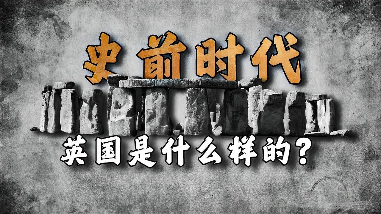 远古时代的英国，是什么样子的？【周侃侃plus】