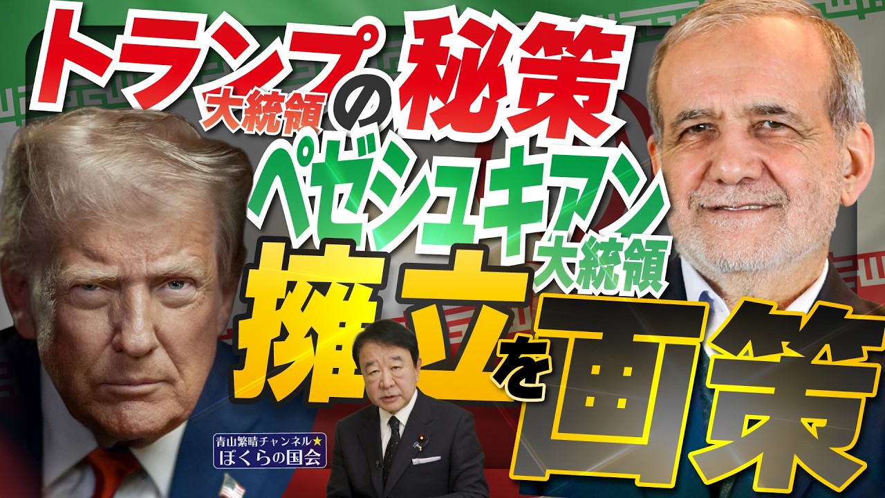 【ぼくらの国会・第1135回】ニュースの尻尾「トランプ大統領の秘策 ペゼシュキアン大統領擁立を画策」