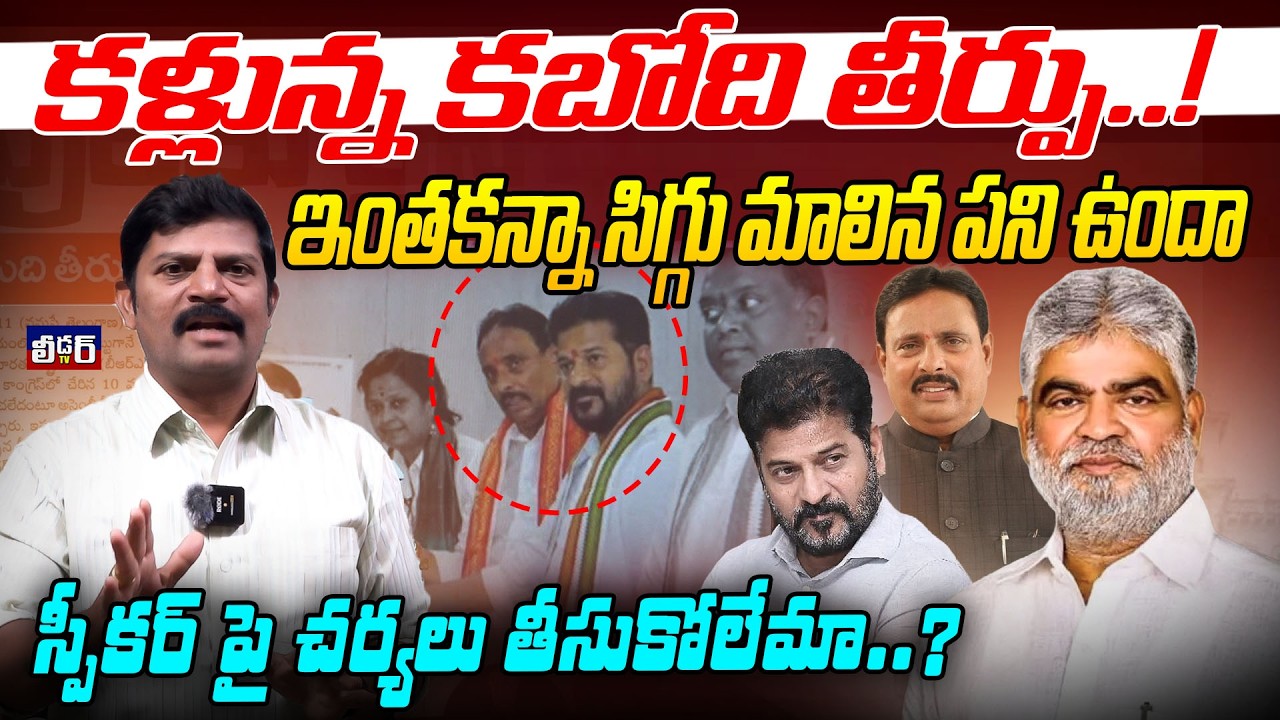 కళ్లున్న కబోది తీర్పు..! ఇంతకన్నా సిగ్గు మాలిన పని ఉందా lస్పీకర్ పై చర్యలు తీసుకోలేమా.?సాక్ష్యం లేదా